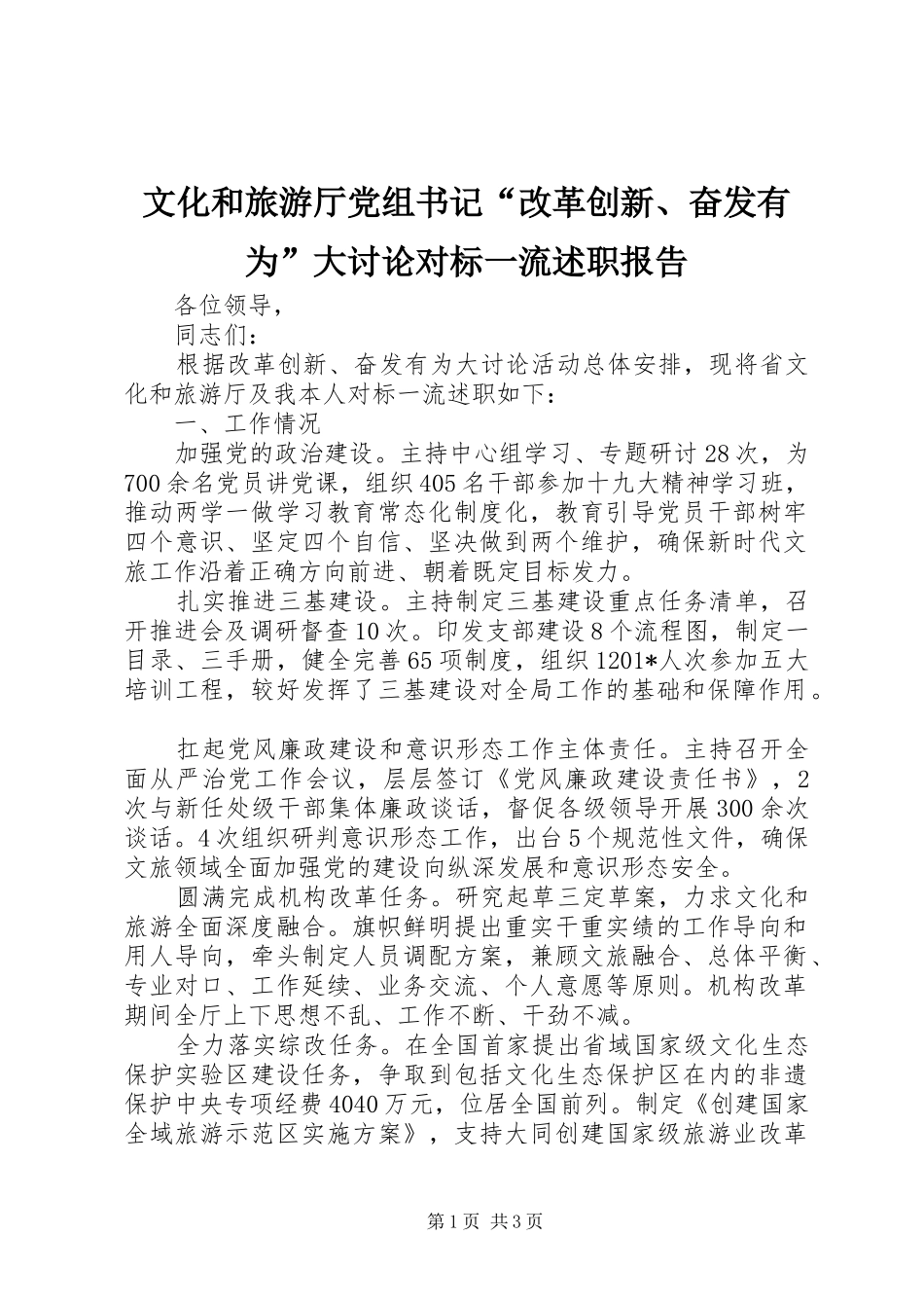 2024年文化和旅游厅党组书记改革创新奋发有为大讨论对标一流述职报告_第1页
