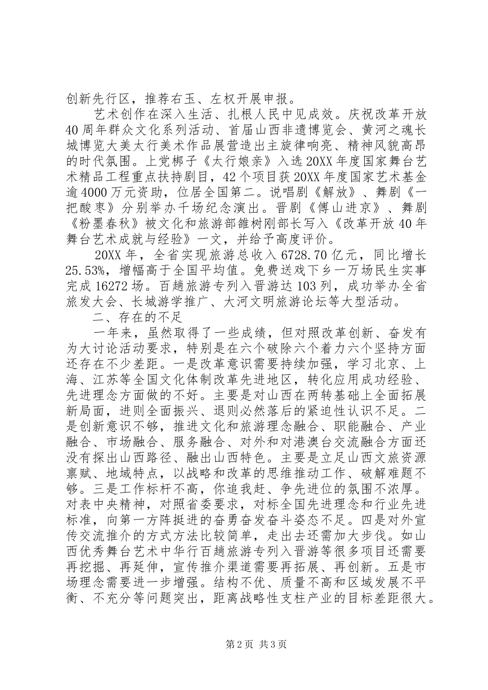 2024年文化和旅游厅党组书记改革创新奋发有为大讨论对标一流述职报告_第2页