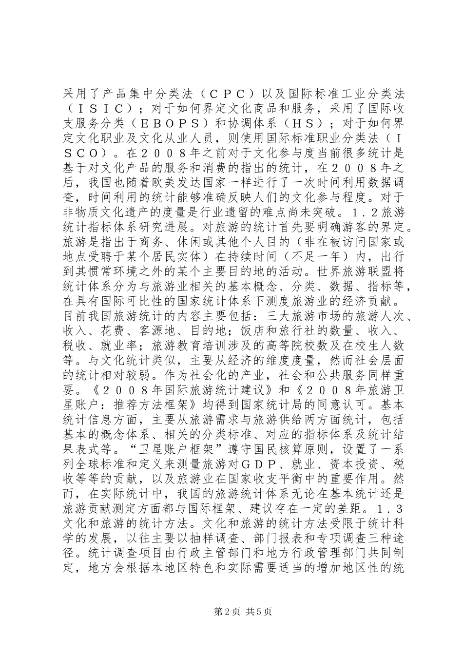 2024年文化和旅游统计体系构建探讨_第2页
