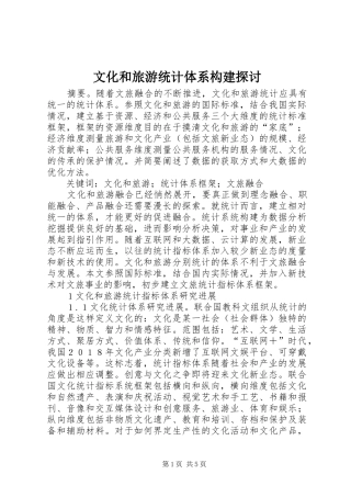 2024年文化和旅游统计体系构建探讨