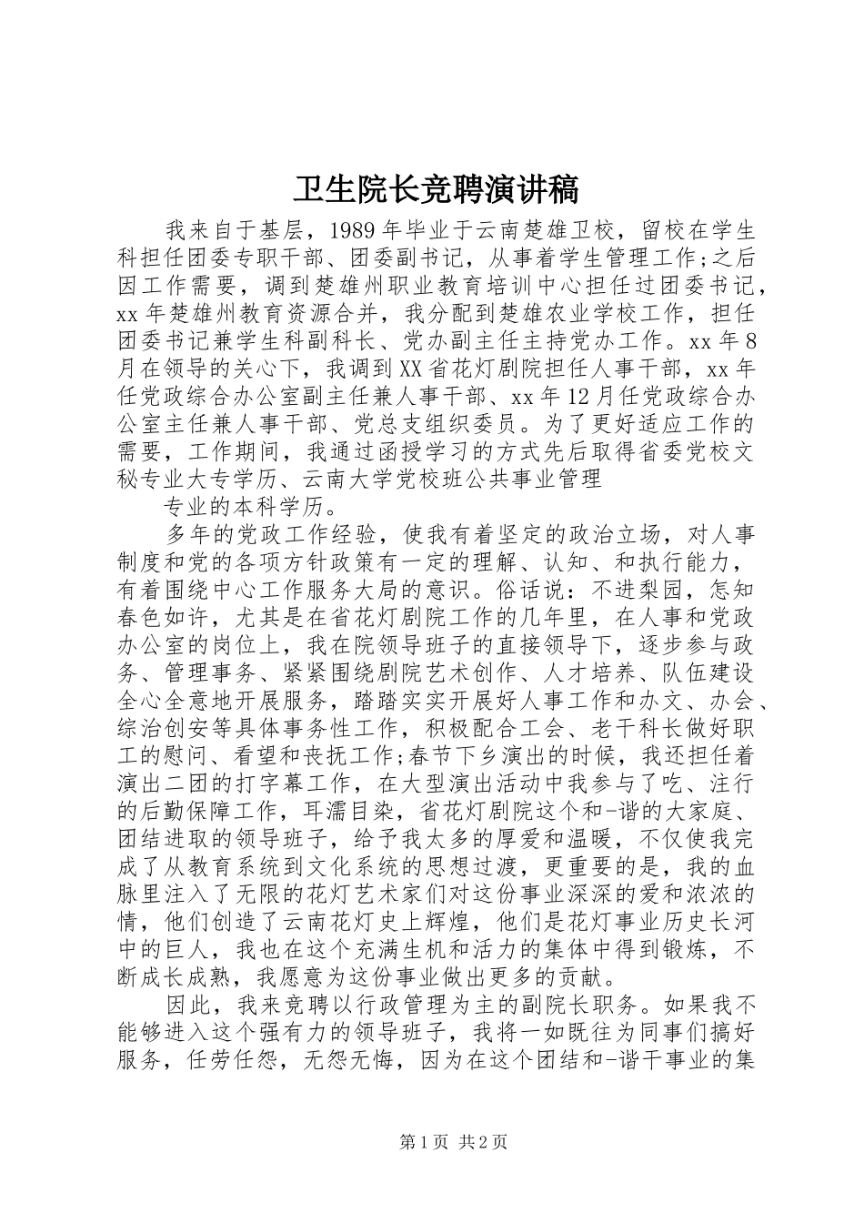 2024年卫生院长竞聘演讲稿_第1页