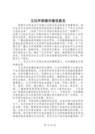 2024年文化环保城市建设意见