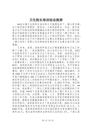 2024年卫生院长培训结业致辞