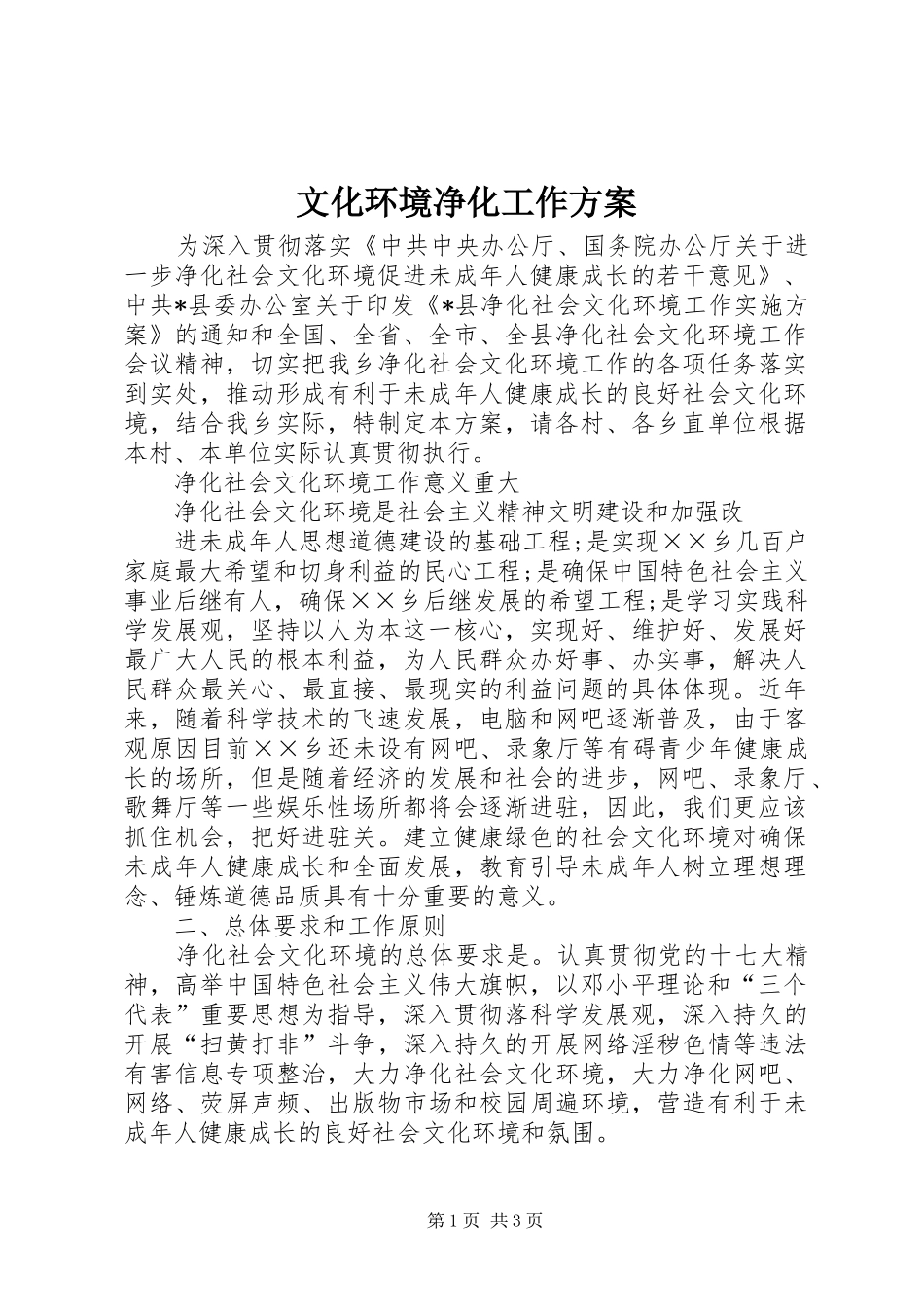 2024年文化环境净化工作方案_第1页