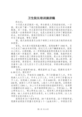 2024年卫生院长培训演讲稿