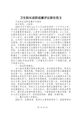 2024年卫生院长述职述廉评议报告范文