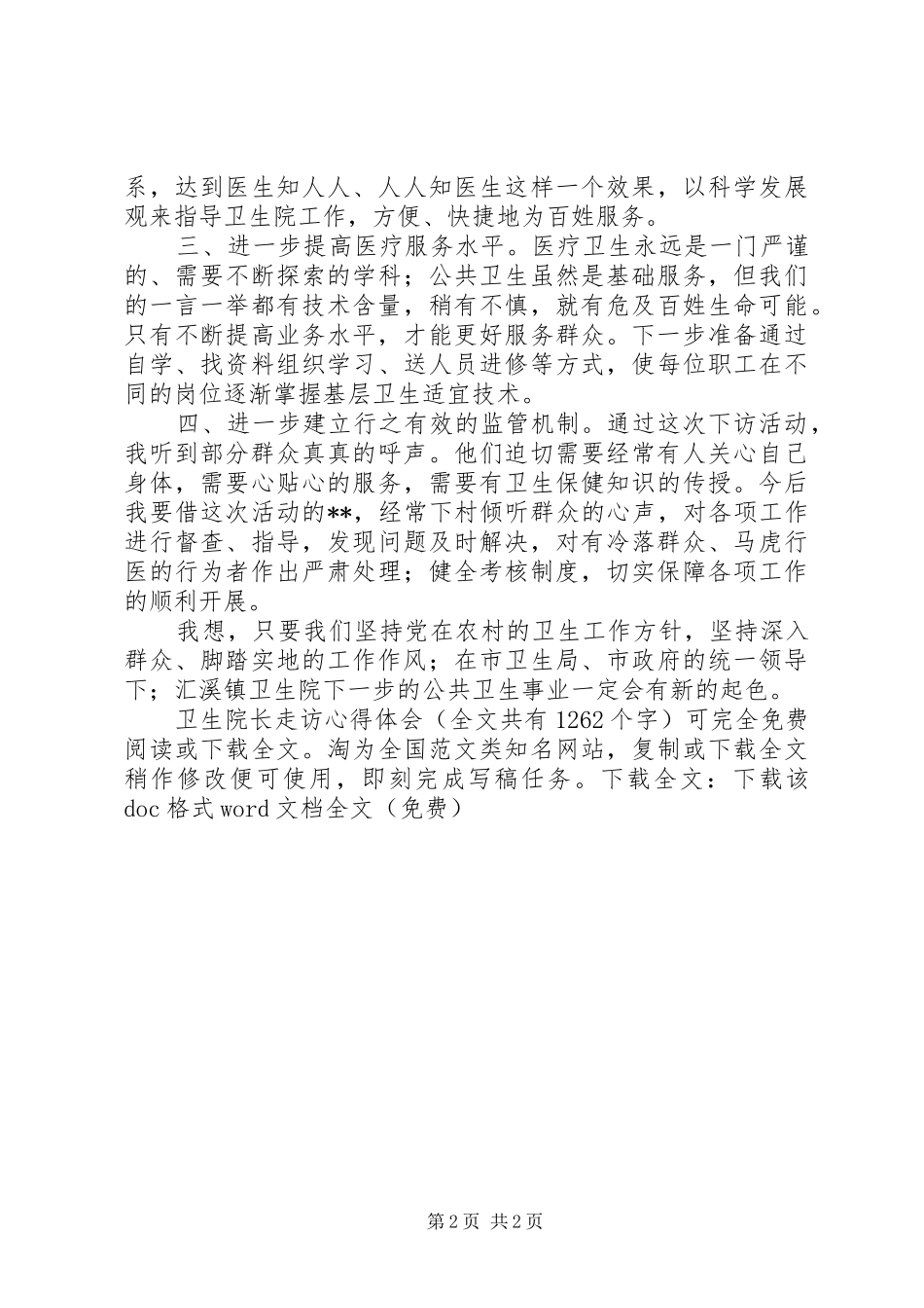 2024年卫生院长走访心得体会_第2页