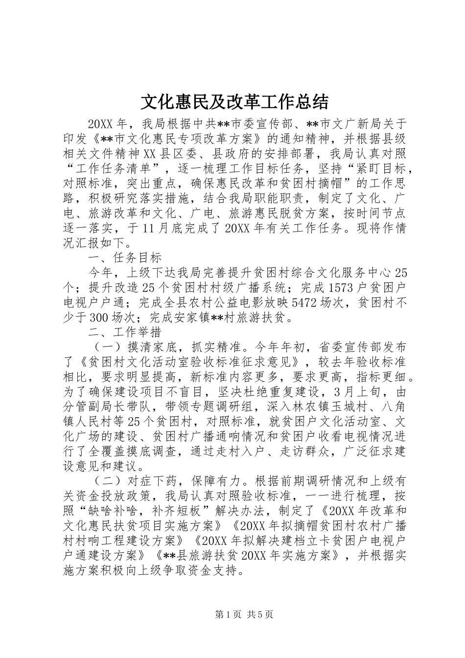 2024年文化惠民及改革工作总结_第1页