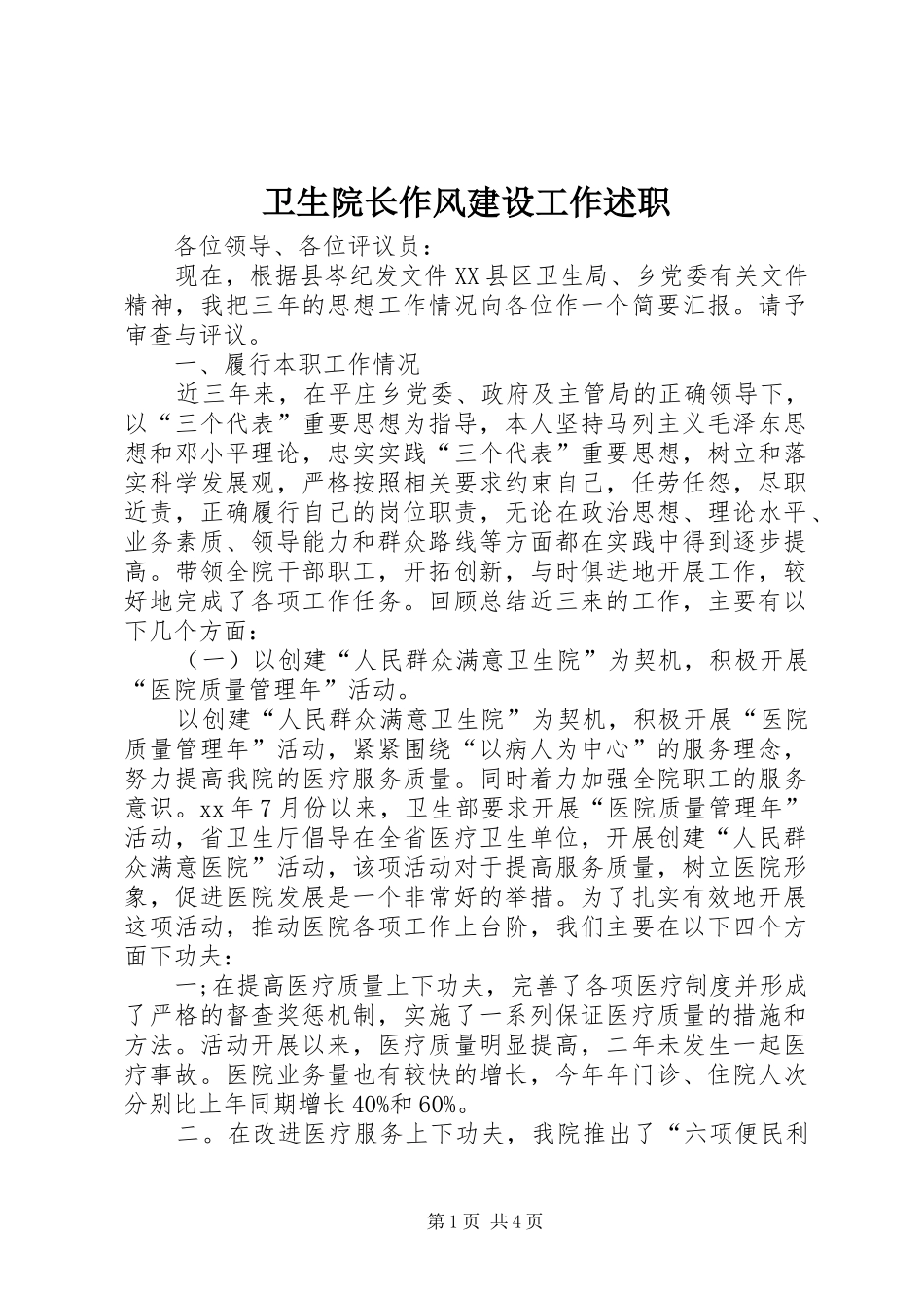 2024年卫生院长作风建设工作述职_第1页