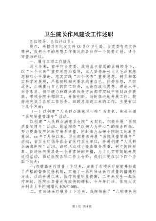 2024年卫生院长作风建设工作述职