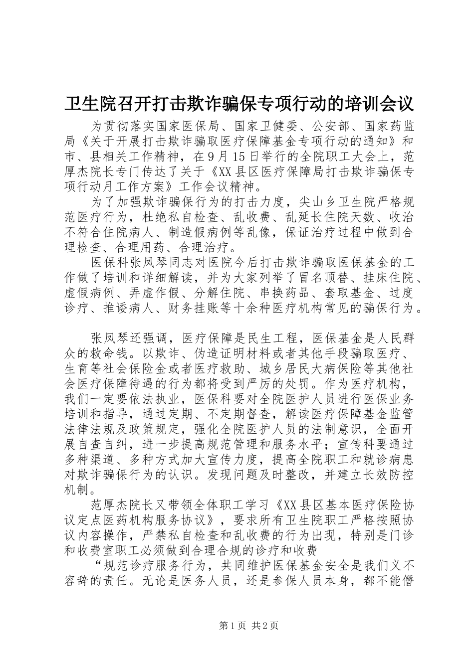 2024年卫生院召开打击欺诈骗保专项行动的培训会议_第1页