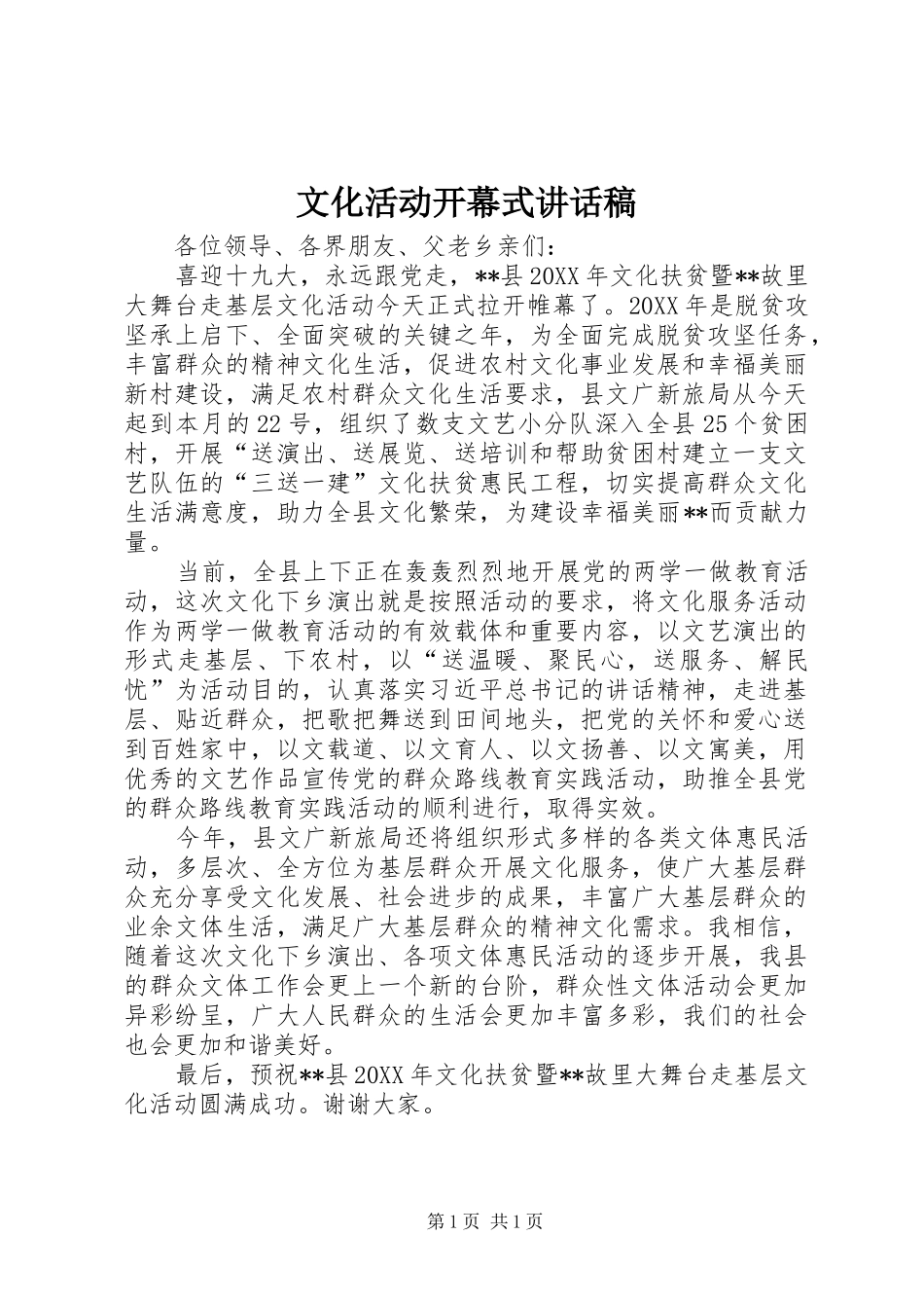 2024年文化活动开幕式致辞稿_第1页