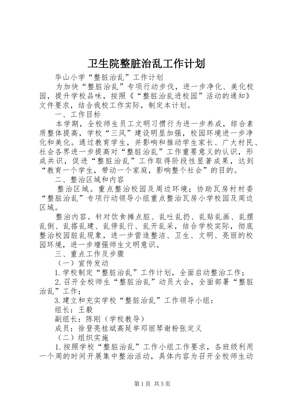 2024年卫生院整脏治乱工作计划_第1页