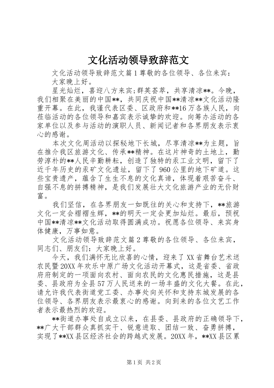 2024年文化活动领导致辞范文_第1页