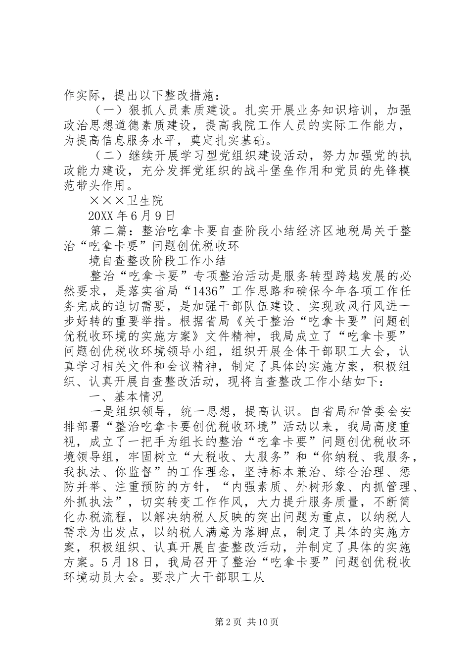 2024年卫生院整治吃拿卡要报自查阶段总结_第2页