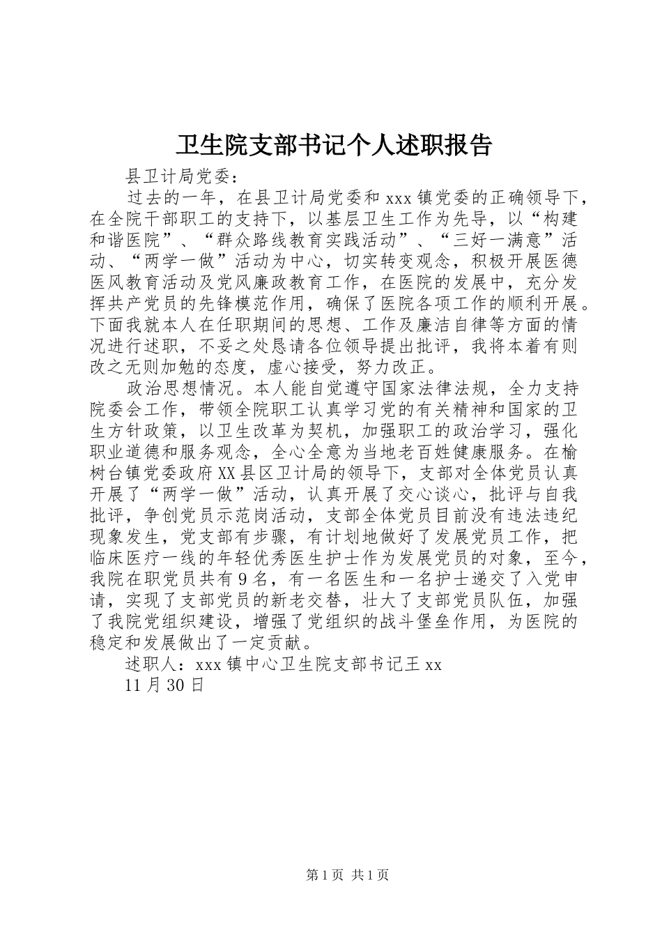 2024年卫生院支部书记个人述职报告_第1页