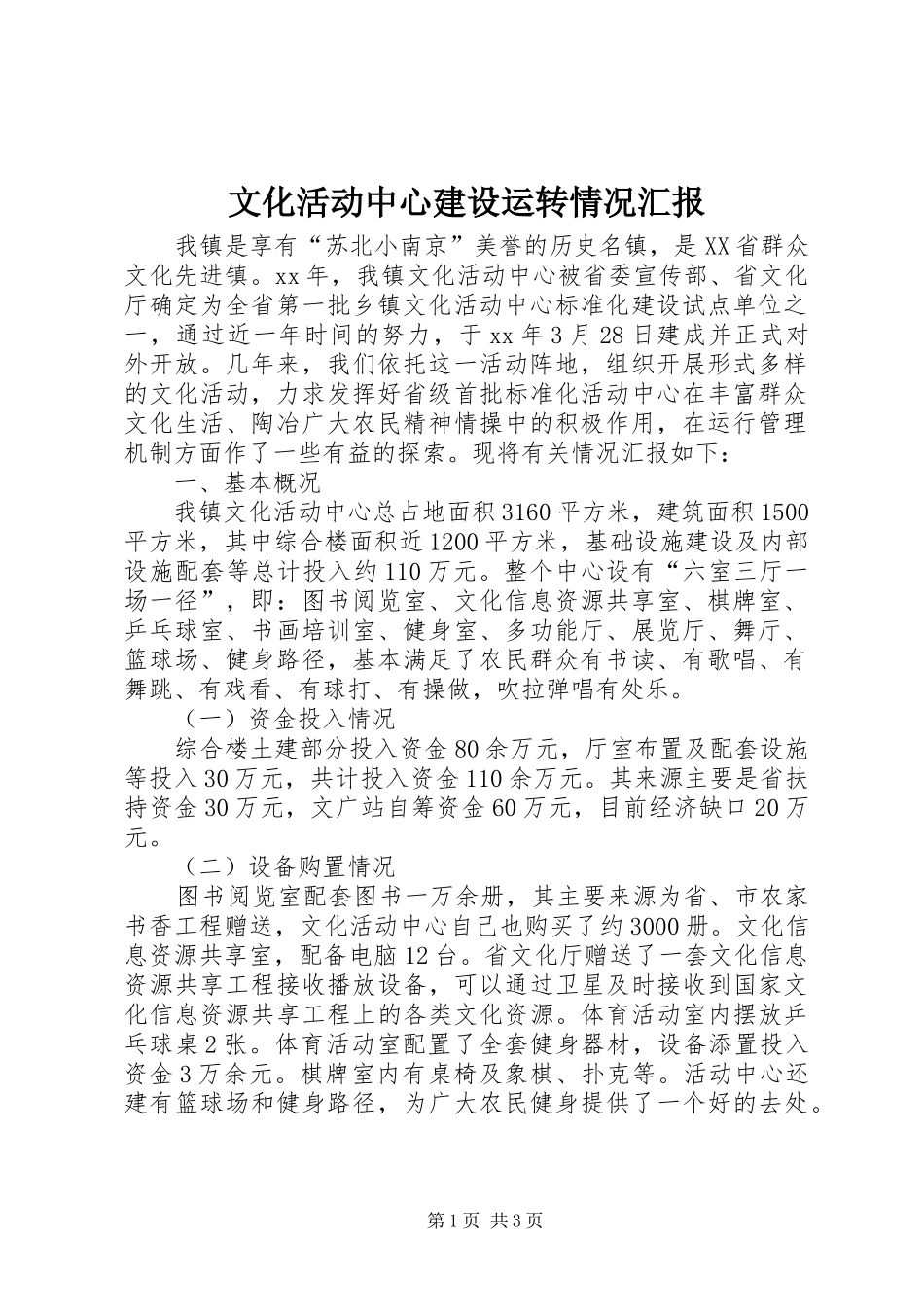 2024年文化活动中心建设运转情况汇报_第1页