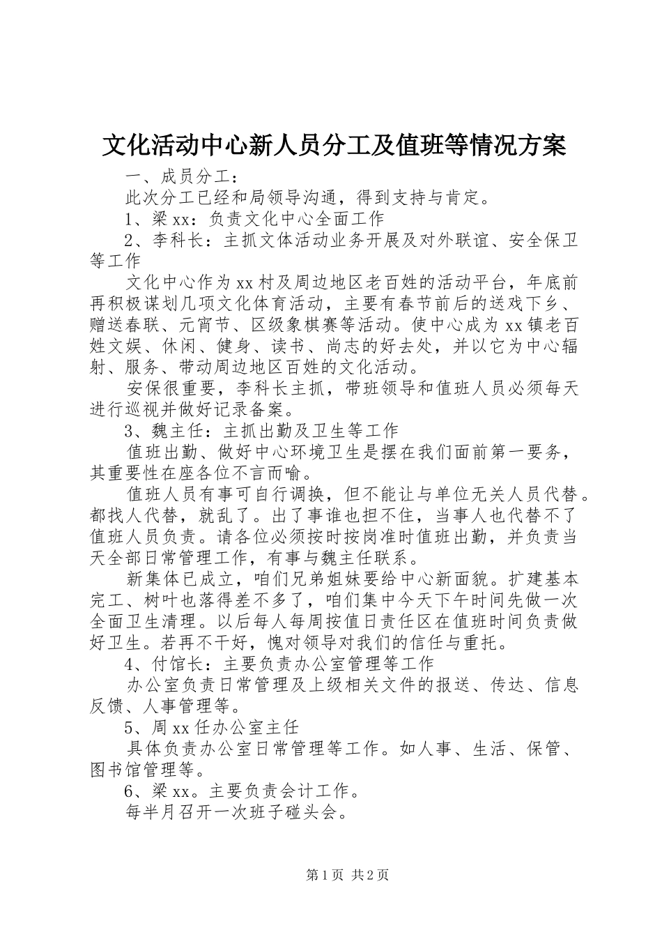 2024年文化活动中心新人员分工及值班等情况方案_第1页