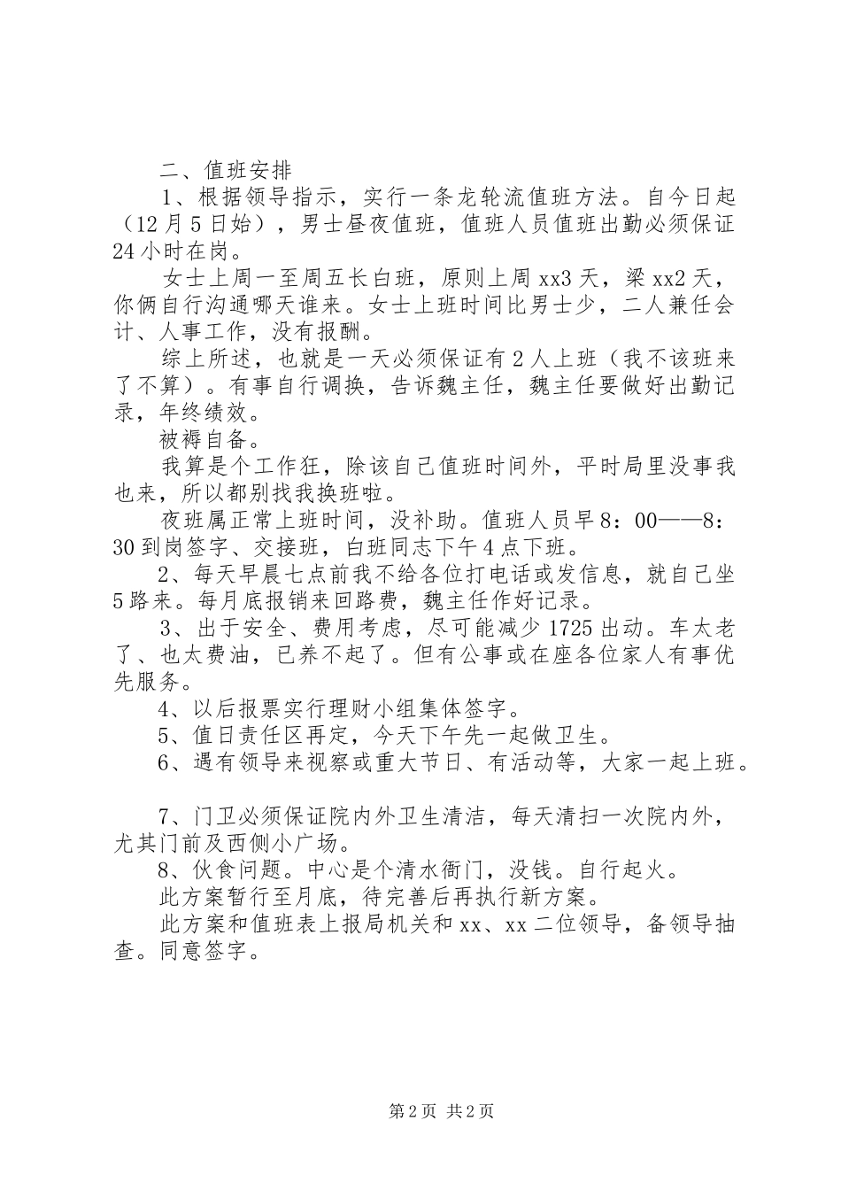 2024年文化活动中心新人员分工及值班等情况方案_第2页