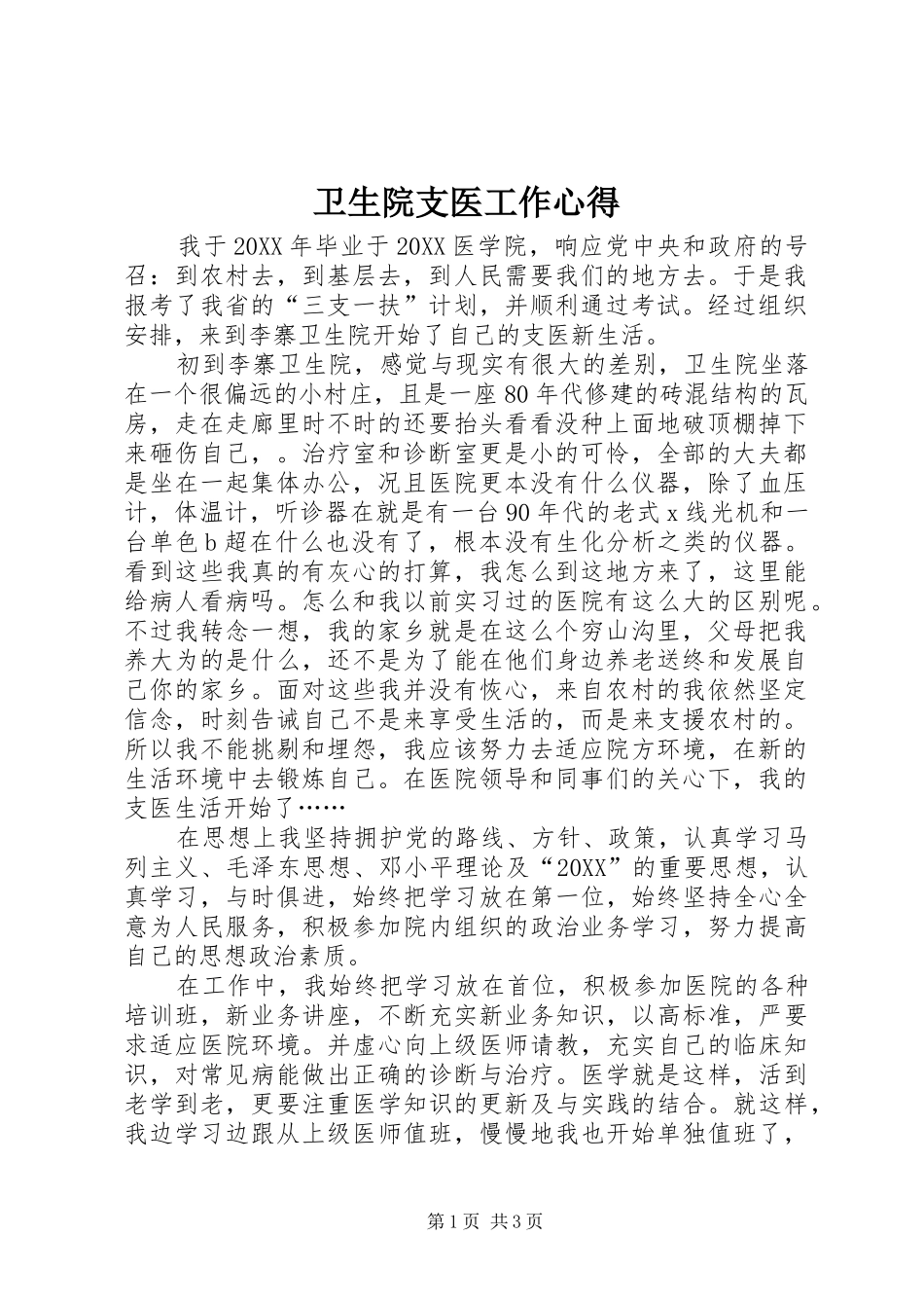 2024年卫生院支医工作心得_第1页