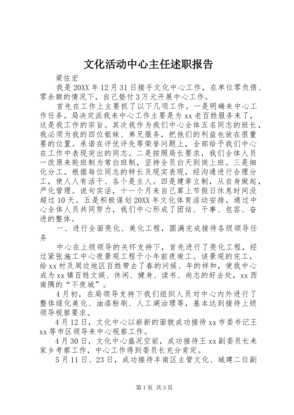 2024年文化活动中心主任述职报告_第1页