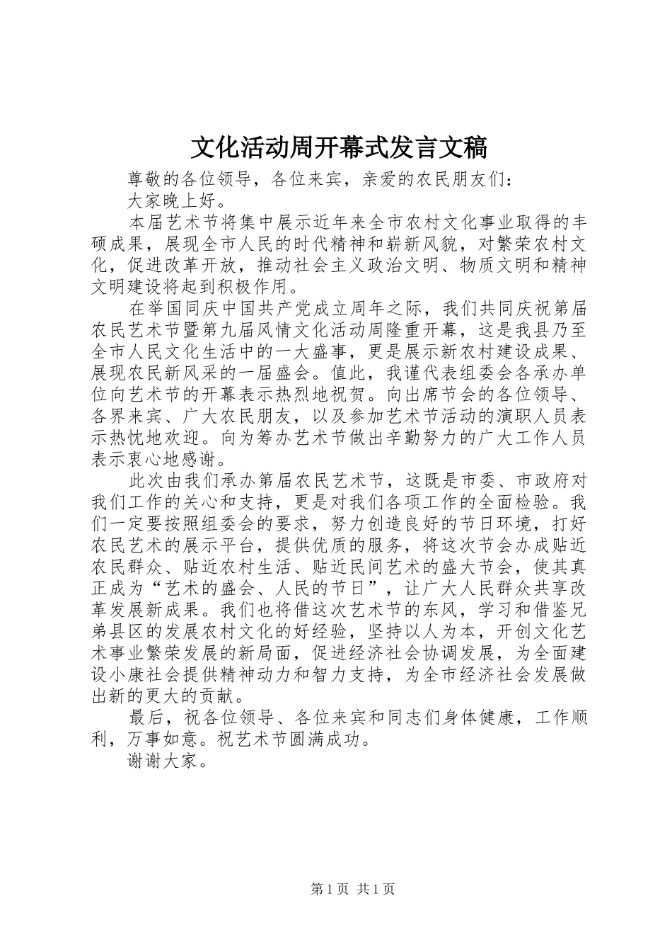 2024年文化活动周开幕式讲话文稿_第1页