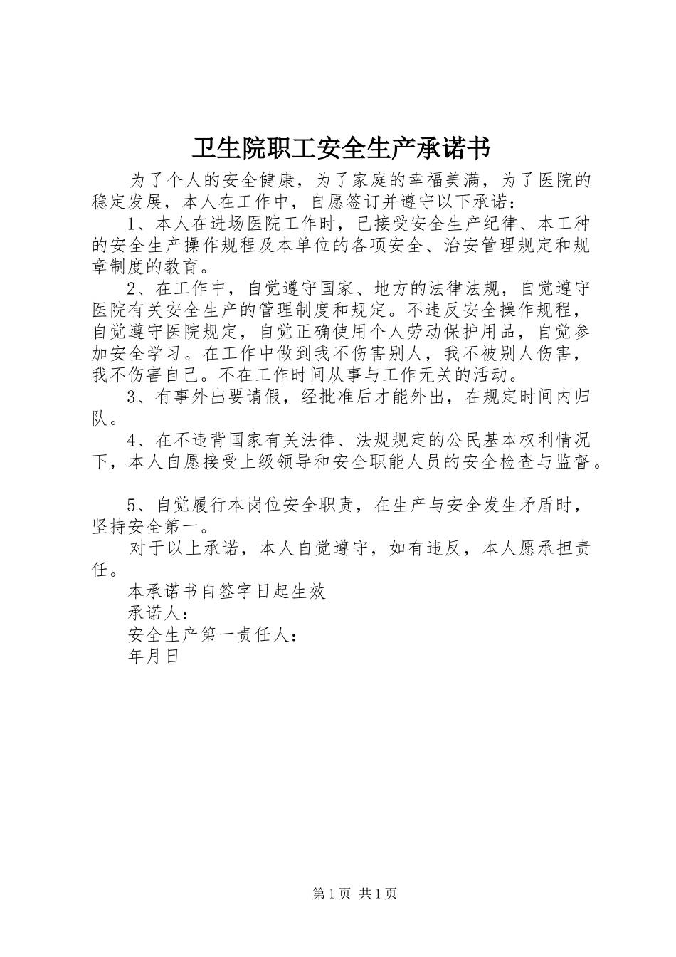 2024年卫生院职工安全生产承诺书_第1页