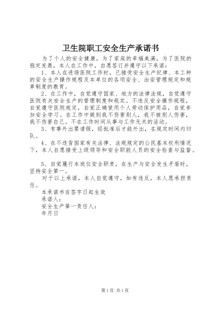 2024年卫生院职工安全生产承诺书