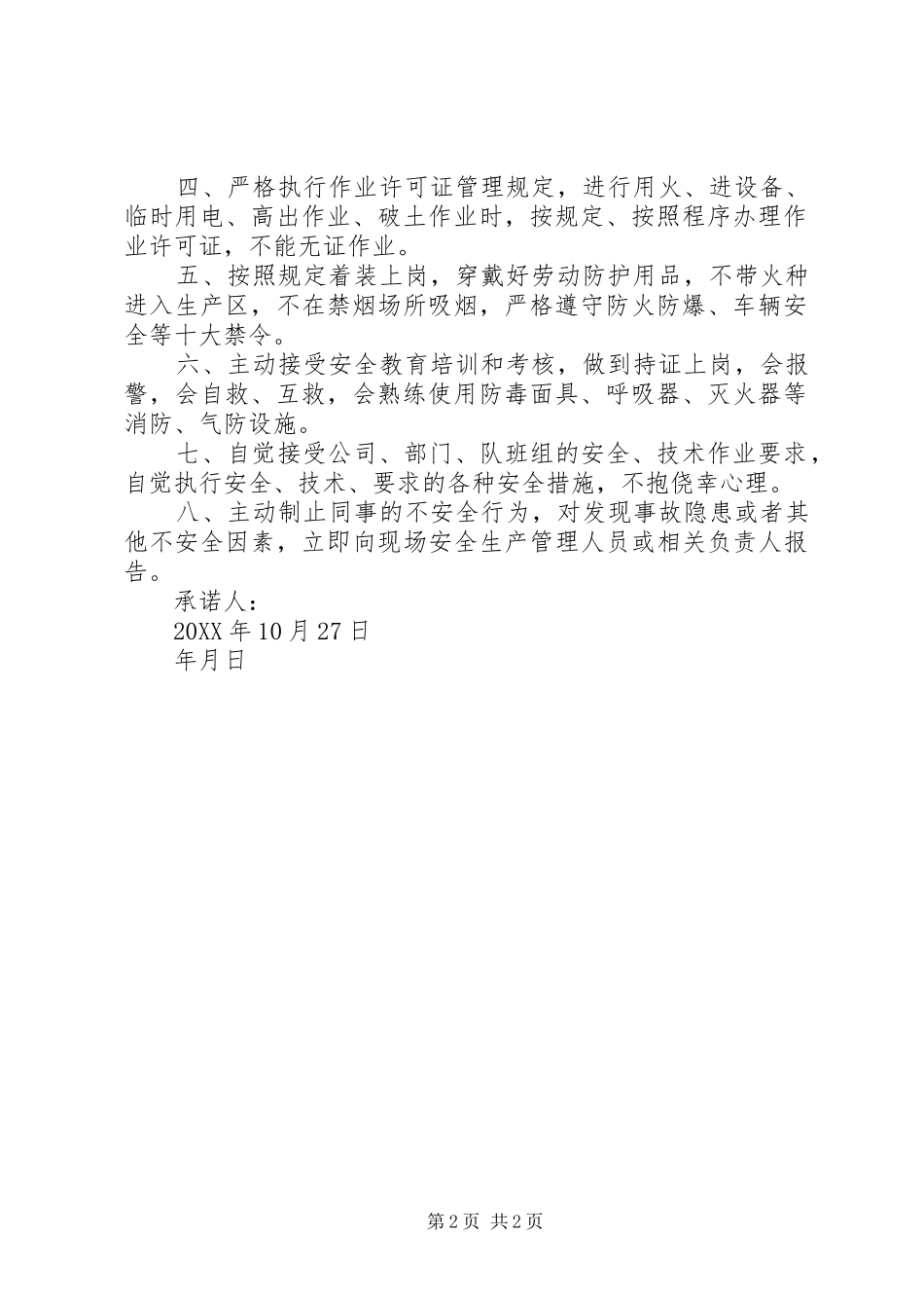 2024年卫生院职工安全生产承诺书范文_第2页