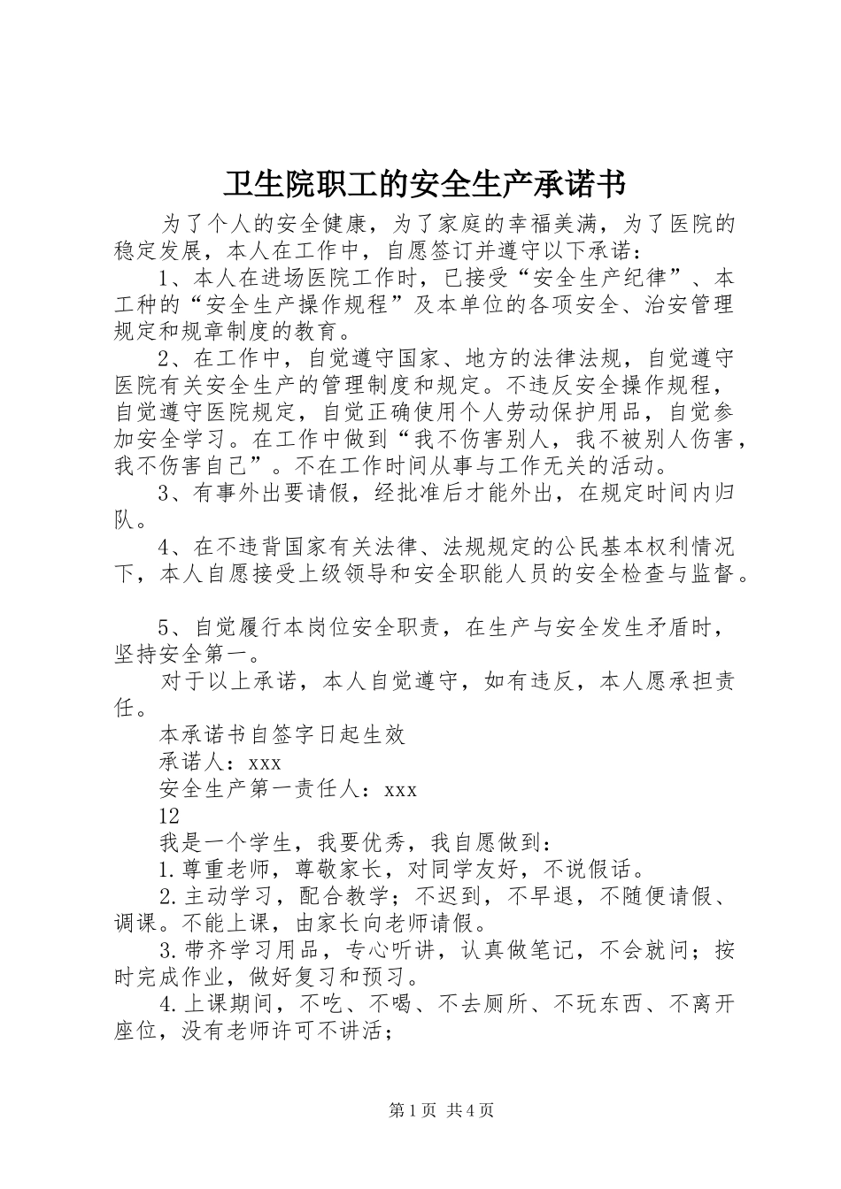 2024年卫生院职工的安全生产承诺书_第1页