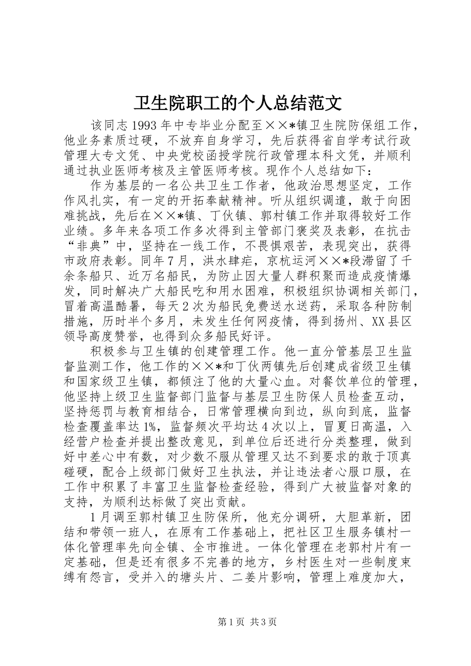 2024年卫生院职工的个人总结范文_第1页