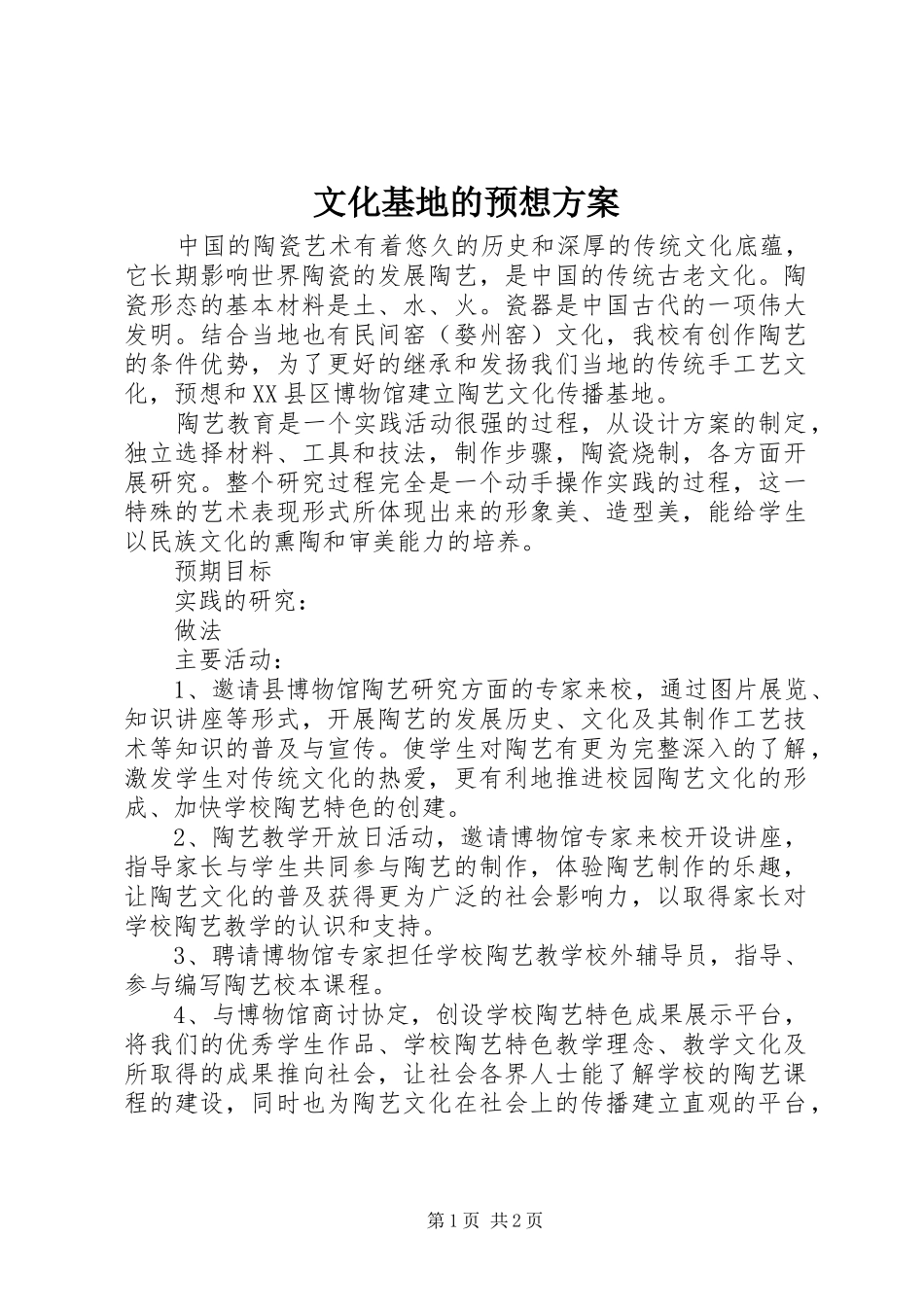 2024年文化基地的预想方案_第1页