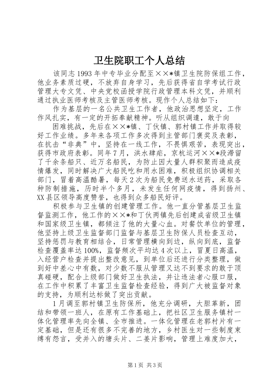 2024年卫生院职工个人总结_第1页