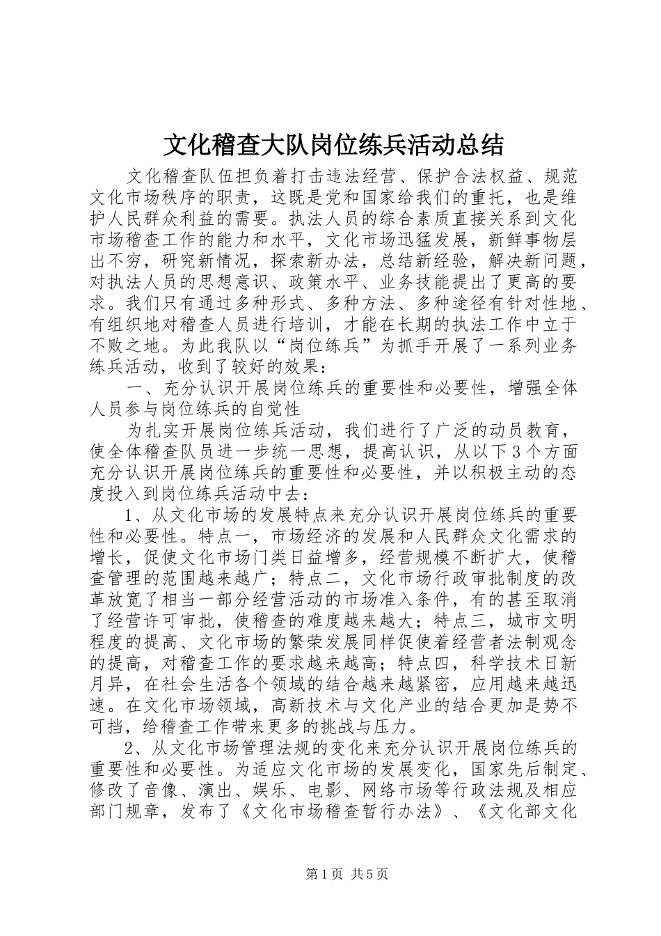2024年文化稽查大队岗位练兵活动总结_第1页