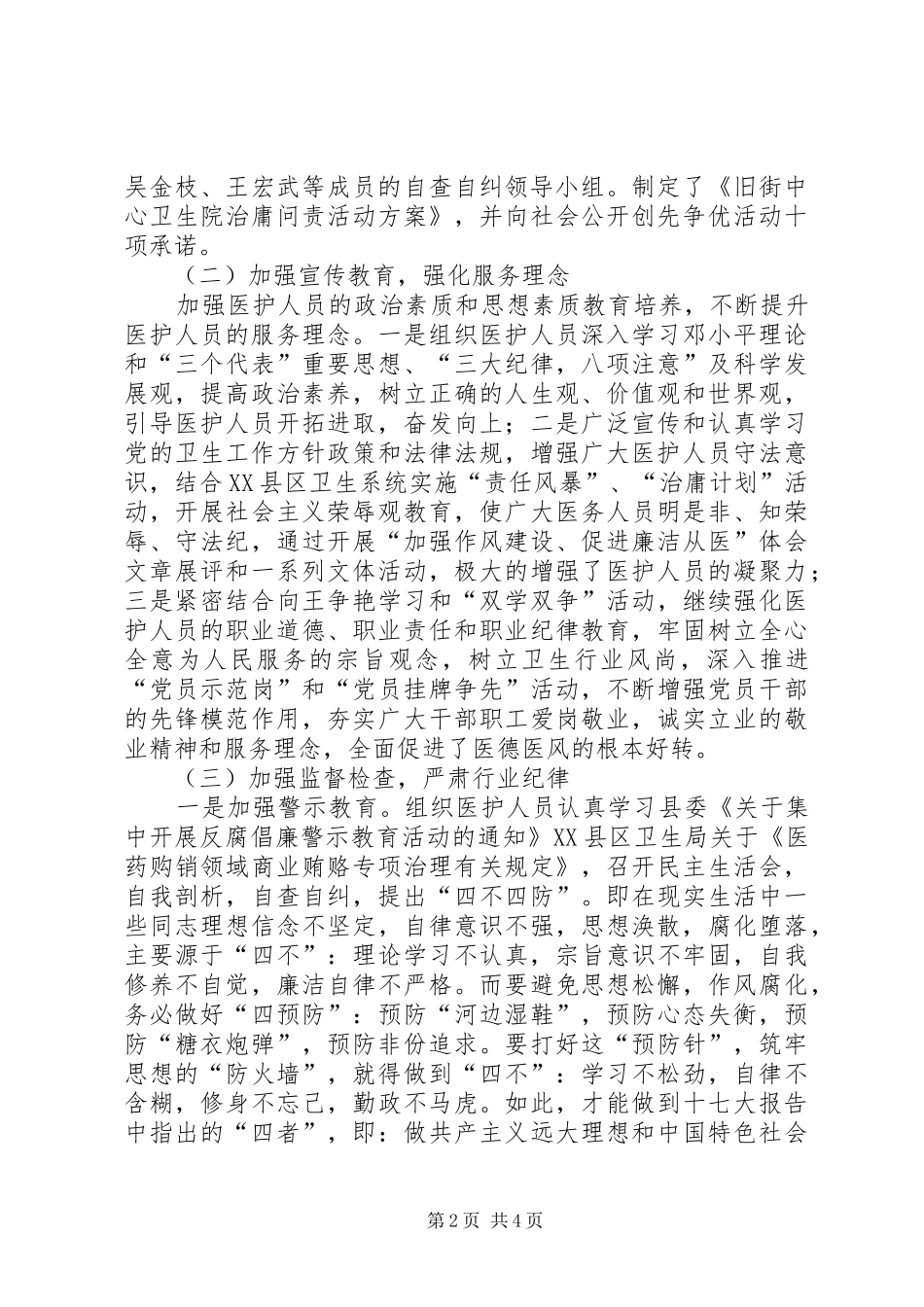 2024年卫生院治庸问责工作报告_第2页