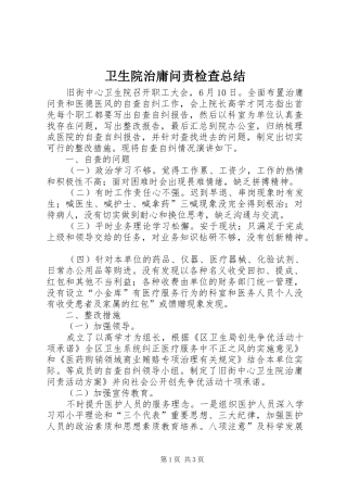 2024年卫生院治庸问责检查总结