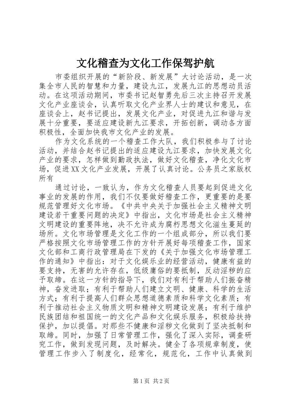2024年文化稽查为文化工作保驾护航_第1页