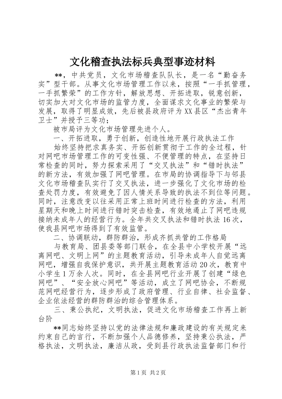 2024年文化稽查执法标兵典型事迹材料_第1页