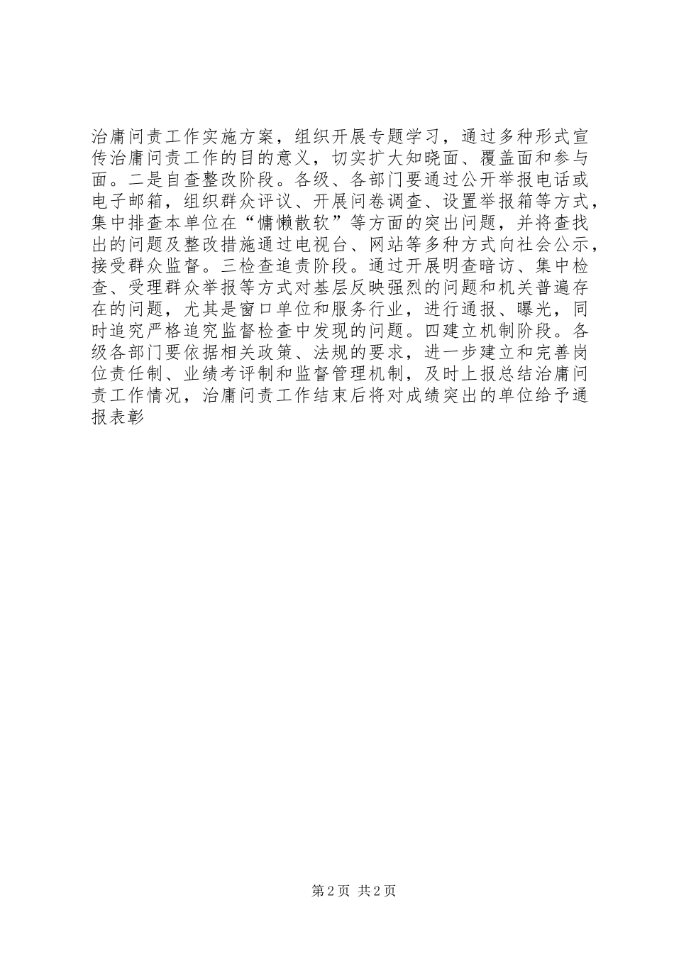 2024年卫生院治庸问责作风整顿活动总结_第2页