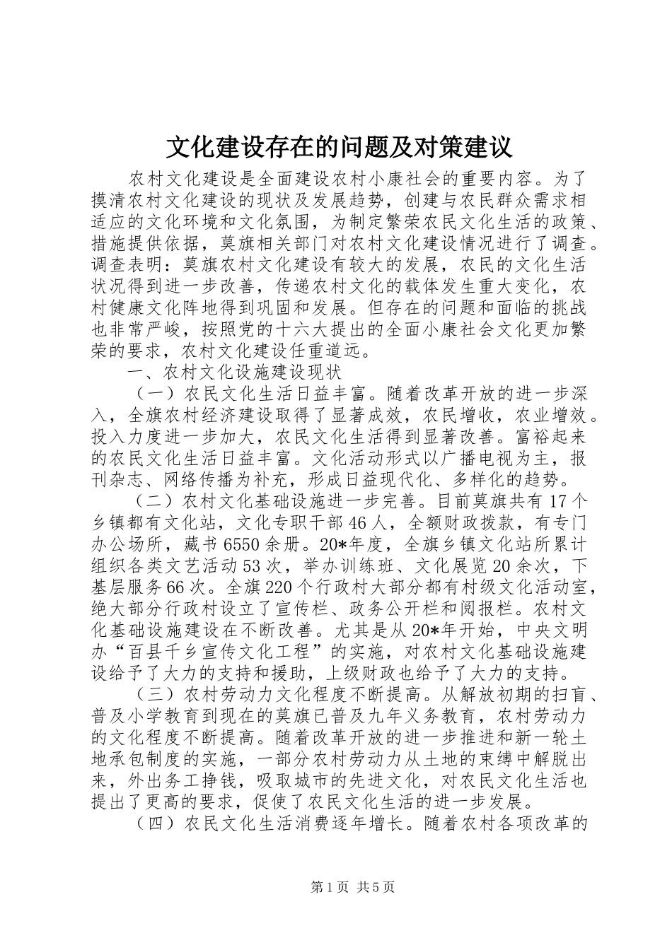 2024年文化建设存在的问题及对策建议_第1页