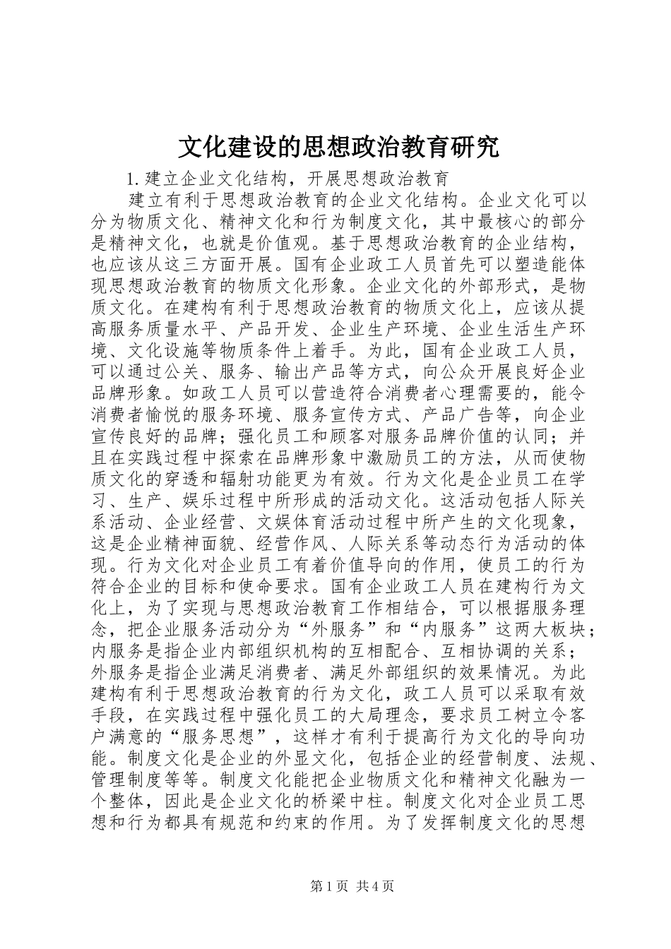 2024年文化建设的思想政治教育研究_第1页