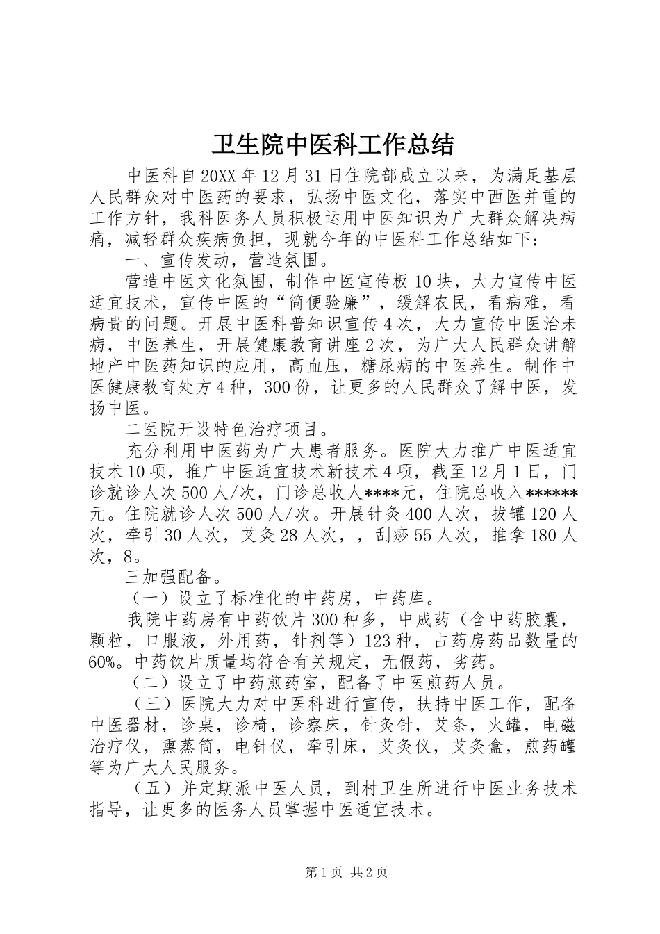 2024年卫生院中医科工作总结_第1页