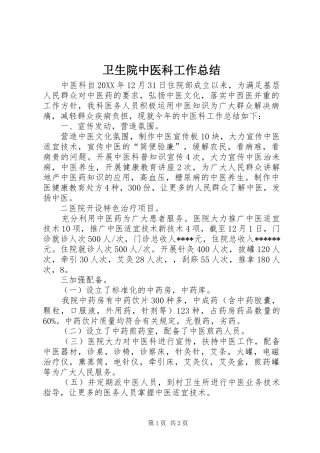 2024年卫生院中医科工作总结