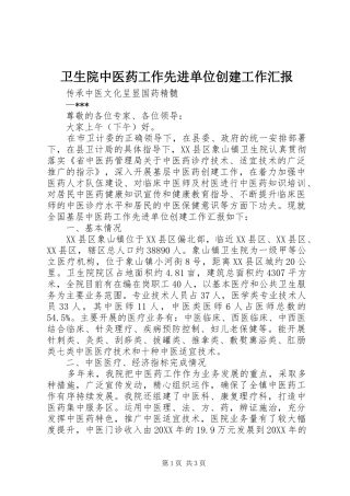 2024年卫生院中医药工作先进单位创建工作汇报