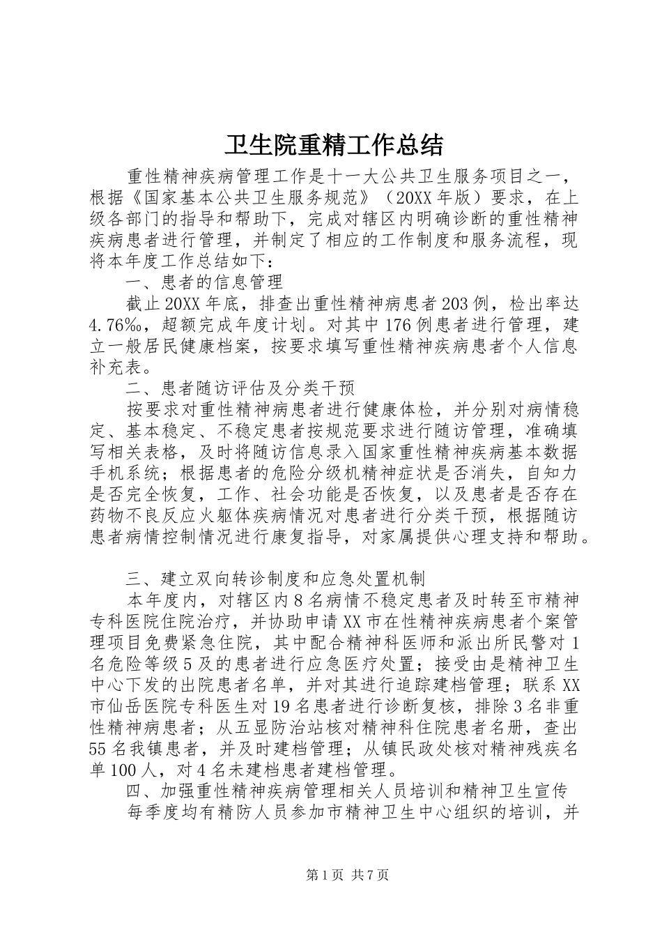 2024年卫生院重精工作总结_第1页