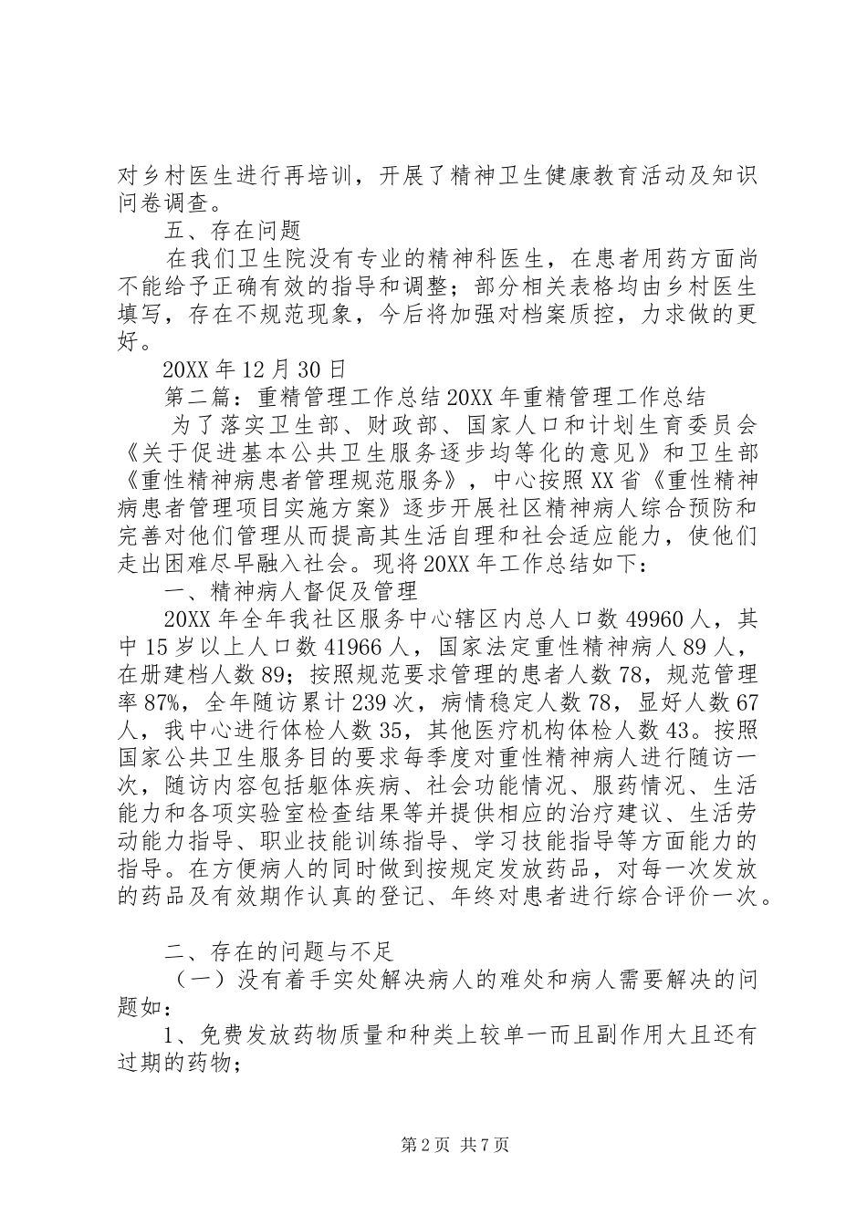 2024年卫生院重精工作总结_第2页