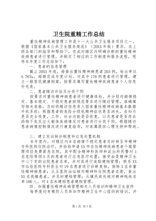 2024年卫生院重精工作总结