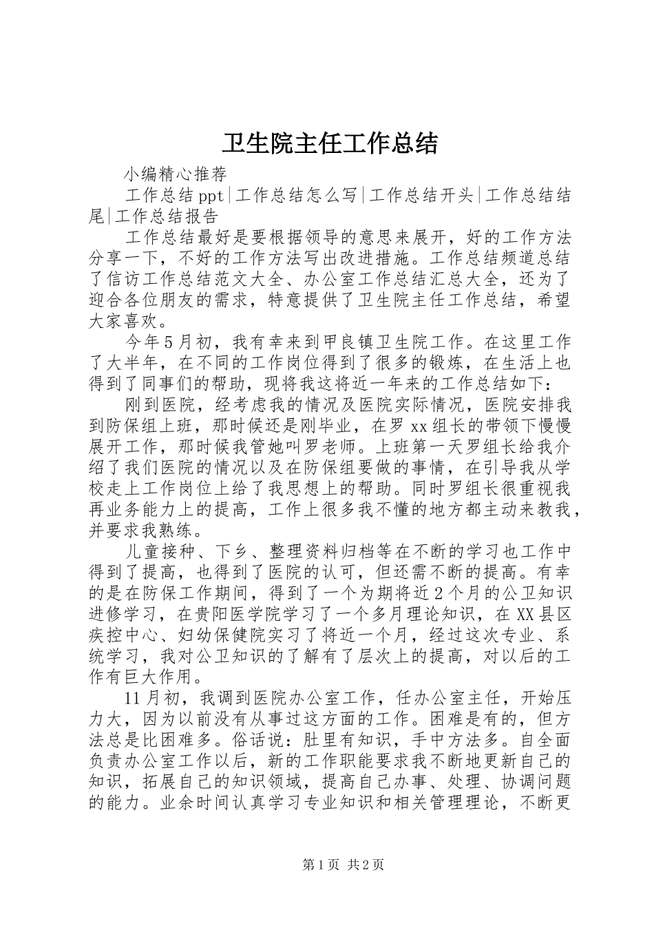 2024年卫生院主任工作总结_第1页