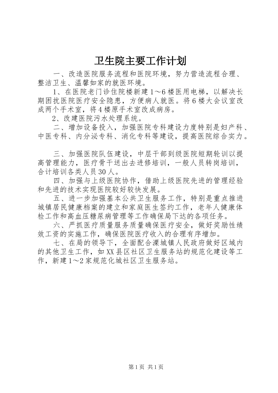 2024年卫生院主要工作计划_第1页