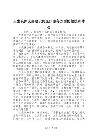 2024年卫生院抓支部建设促医疗服务方面的做法和体会